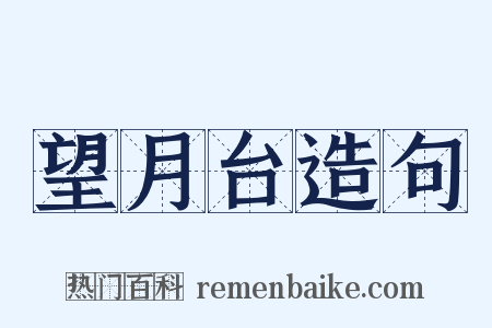 望月台造句是什么意思的图片